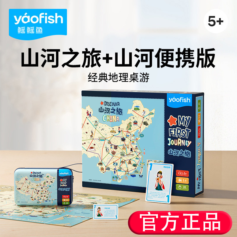 官方正品山河之旅桌游生日礼物