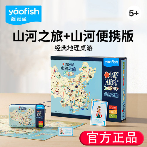 官方正品山河之旅桌游生日礼物