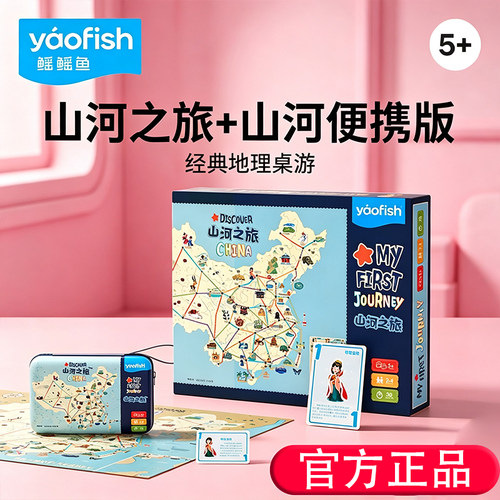 山河之旅官方正品桌游儿童玩具
