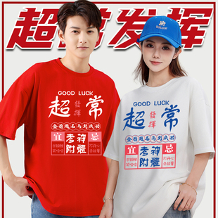 超常发挥中高考穿衣服班服t恤定制加油励志必胜助力专用短袖礼品