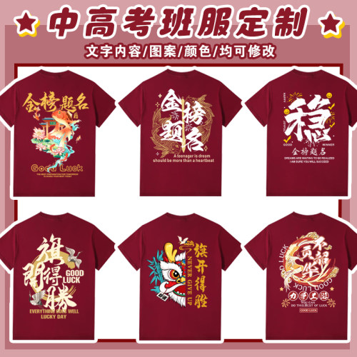 中高考毕业班服定制T恤家长送考穿的衣服装加油励志必胜助力短袖