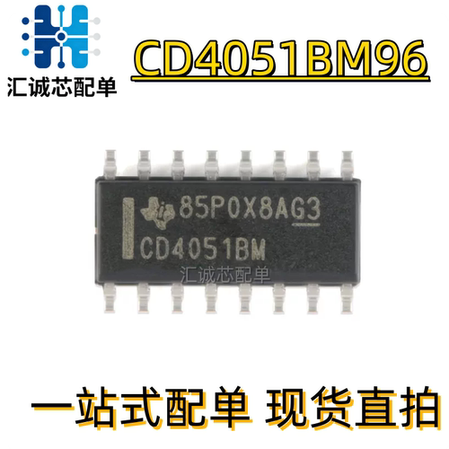 全新原装 CD4051BM96 SOIC-16 CMOS单路8通道模拟多路复用器芯片