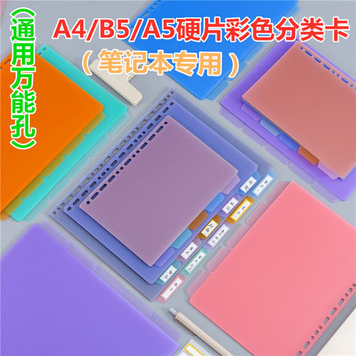 通用活页本分页纸隔页纸B5彩色PP塑料文件分隔板A5标签索引页