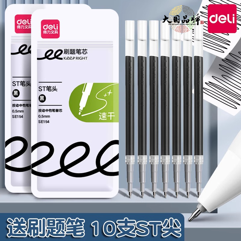 得力ST头按动笔芯0.5刷题笔替芯黑色原装速干替芯黑色按动式中性