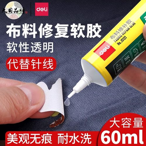 得力衣服胶水专用强力万能修补胶粘logo布料胶补衣沾衣物印花服装