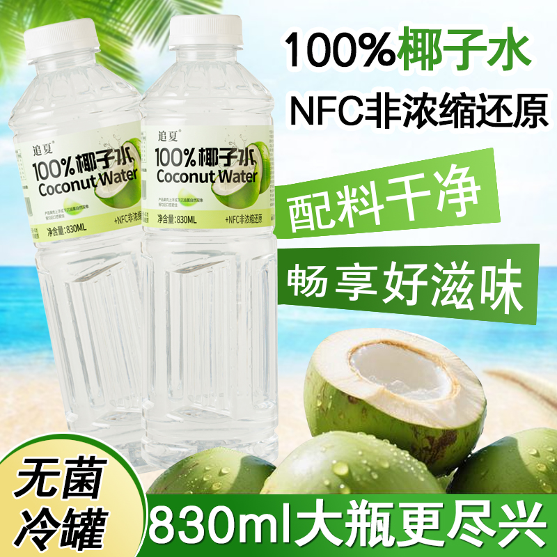 【实惠装】100%椰子水830ml/瓶装无菌冷罐清爽解渴大瓶饮料