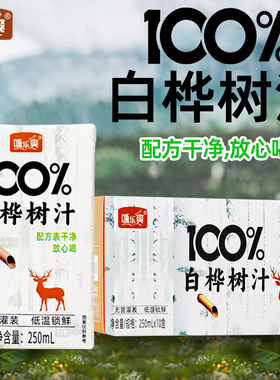 【配料干净】100%白桦树汁250ml*10盒装原汁0脂0卡健康无添加整箱