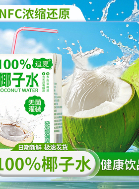 椰子水100%厂家直销250ml*10盒整箱无添加健身饮料天然饮品