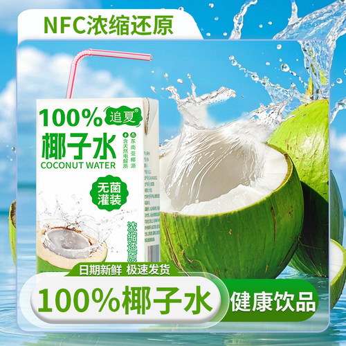 100%椰子水无添加整箱10盒