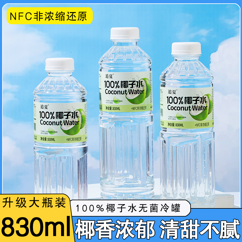 【大瓶饮料】100%椰子水830ml/瓶装无菌冷罐清爽解渴饮品