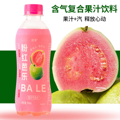 【300ml】粉红芭乐气泡芭乐果汁清爽解腻高颜值网红饮品