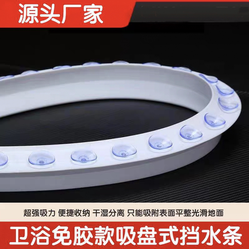 浴室卫生间可移动吸盘挡水条