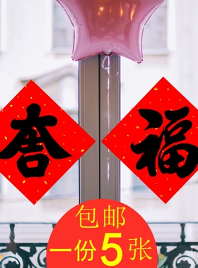 福字门贴斗方2026年墙贴门神窗贴新年对联大吉字帖年画窗花贴纸