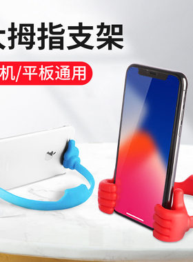 创意大拇指通用桌面手机支架苹果安卓iPad平板看电视直播支撑架
