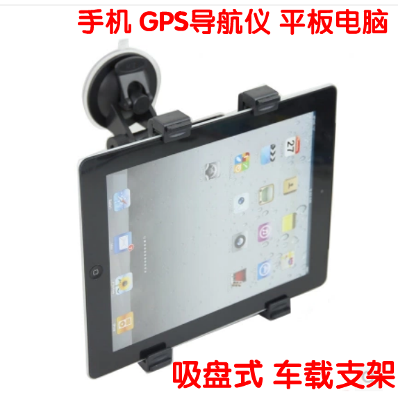 适用手机导航仪ipad平板电脑5-11寸通用吸盘背夹子式汽车载支