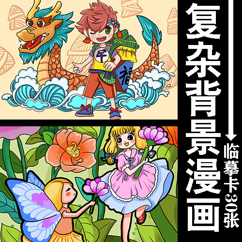 16开少儿复杂背景美术临摹卡动漫美术素材超高清彩色卡片范画