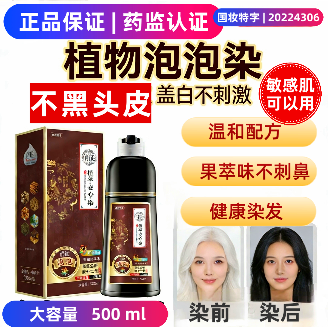  俏能植萃安心染盖白染发剂泡泡染遮白发专用植物染发膏500ml,美发护发/假发,盖白,淘宝优惠券,粉丝福利购,淘宝优惠卷