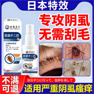 百部酊灭阴虱喷剂用专虫卵男女私处阴虱去除非药虱立净旗舰店
