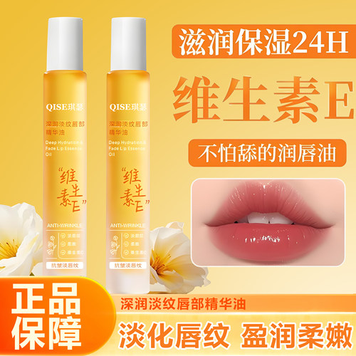 维生素E唇部精华油保湿补水滋润淡化唇纹防干裂润唇官方旗舰正品