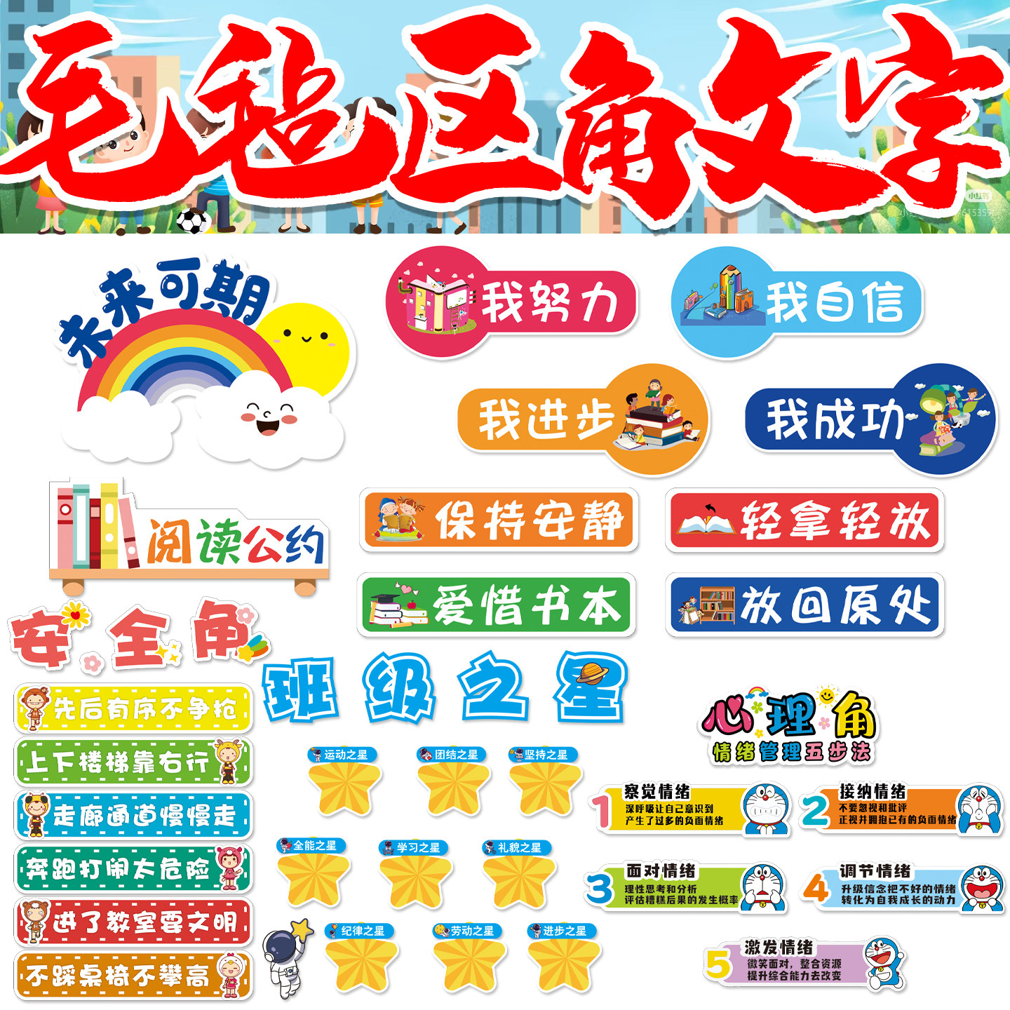 阅读区布置装饰小学神器图书角卫生角心理角植物角英语角毛毡组合