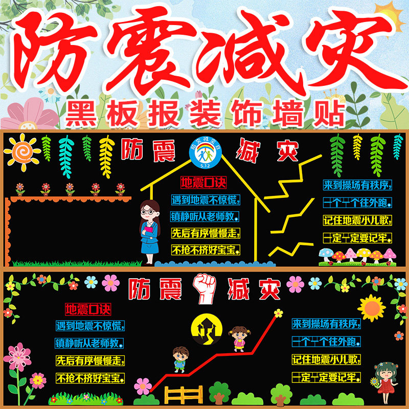 防震减灾黑板报装饰墙贴小学512防灾珍爱生命教室布置班级文化墙