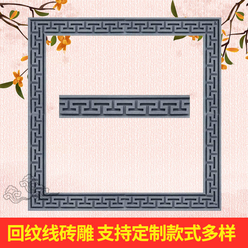仿古砖雕回纹线条影壁墙装饰权景