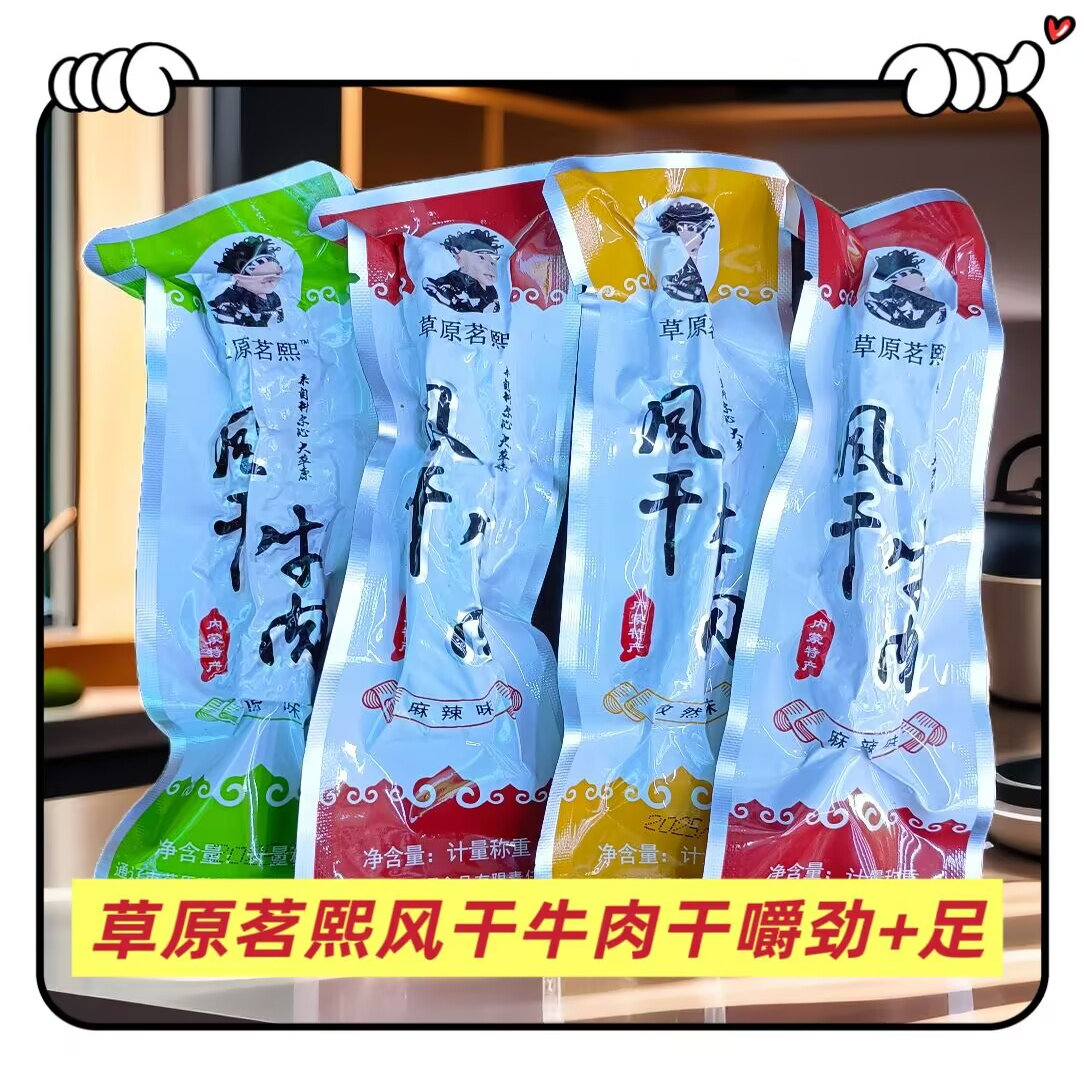 草原茗熙风干牛肉干散装称重办公休闲零食内蒙特产原味孜然香辣