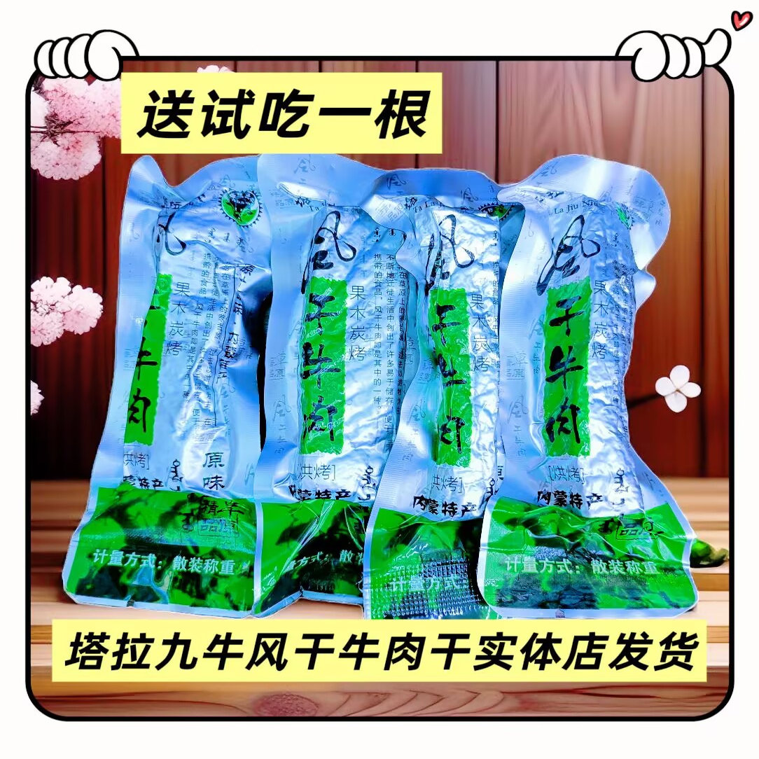 塔拉九牛果木炭烤风干牛肉干散装秤重内蒙古特产原味孜然嚼劲十足