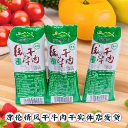 库伦情风干牛肉干内蒙特产散装称重原味香辣办公休闲零食独立包装
