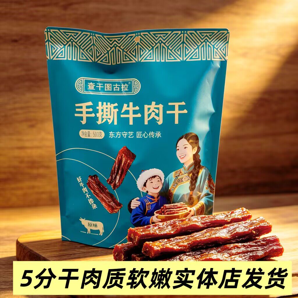查干图古拉手撕牛肉干袋装内蒙特产5分干吃休闲零食肉质软嫩