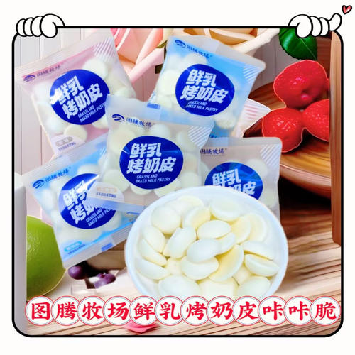 图腾牧场鲜乳烤奶皮内蒙古特产