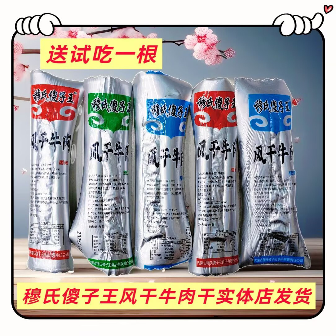 穆氏傻子王风干牛肉干独立包装散装称重原味内蒙古特产办公零食