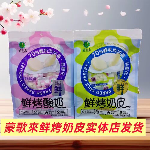 蒙歌來鲜奶烤奶皮鲜烤酸奶
