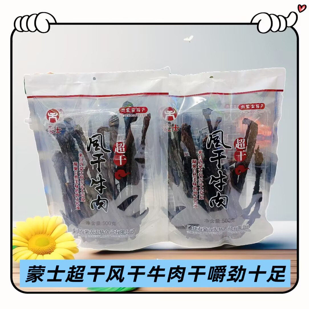 蒙士超干风干牛肉干袋装原味内蒙古通辽特产办公休闲小零食500克