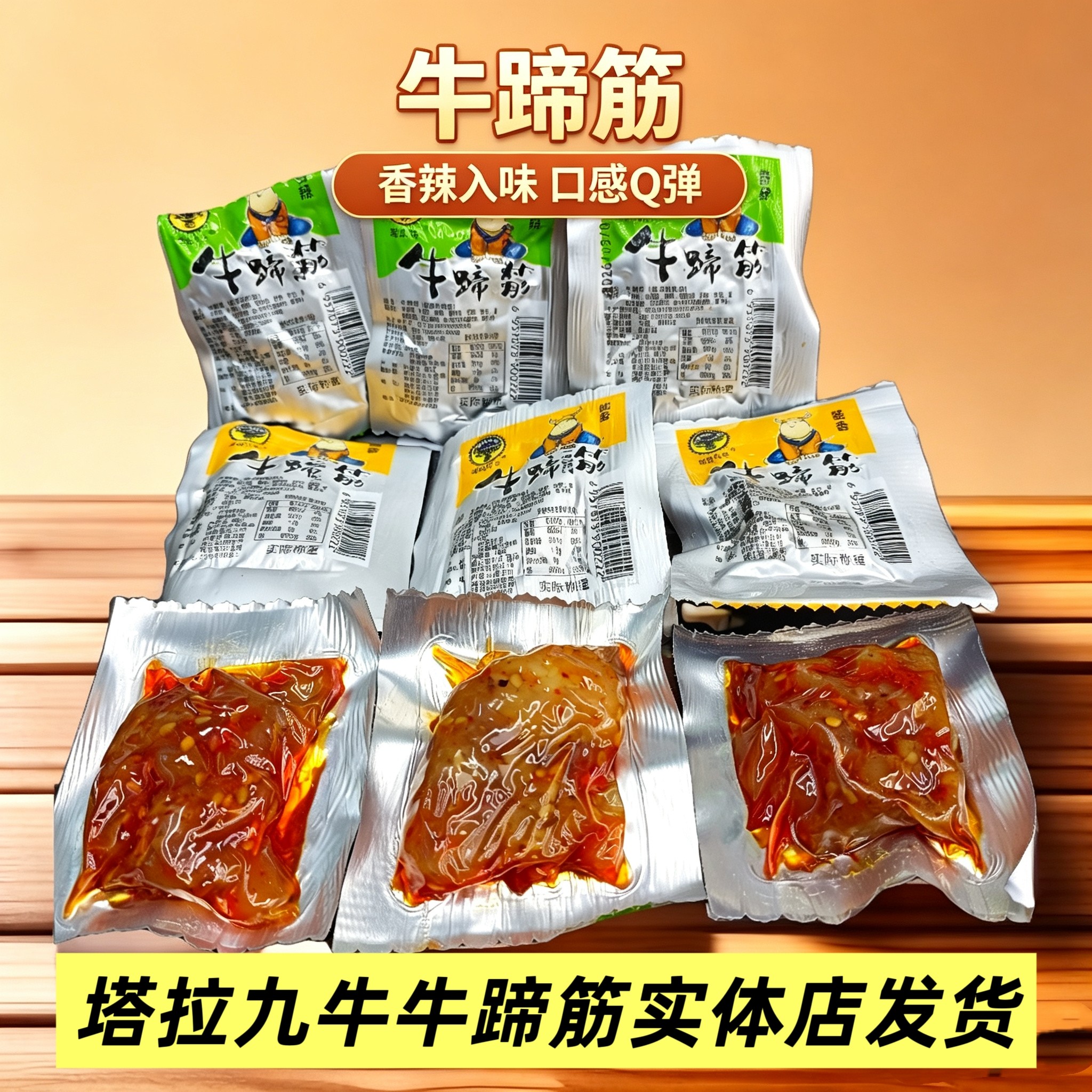 塔拉九牛牛蹄筋独立小包香辣酱香