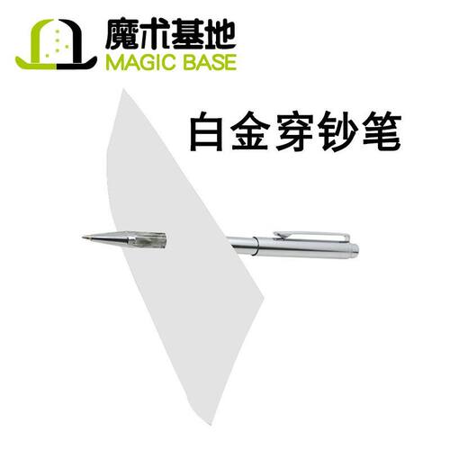 白金穿钞笔 磁铁笔魔术笔(可写字)穿越近景魔术道具 笔穿钱