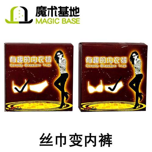 魔术基地 丝巾变内裤 丝巾拉内裤 搞笑魔术  舞台魔术道具