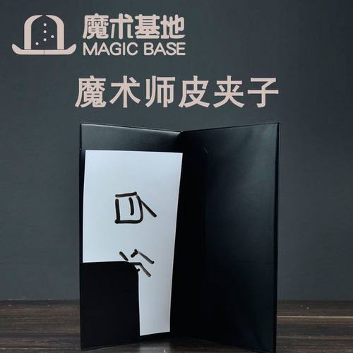 魔术师的皮夹子 魔术钱包 空夹子出钱近景魔术道具