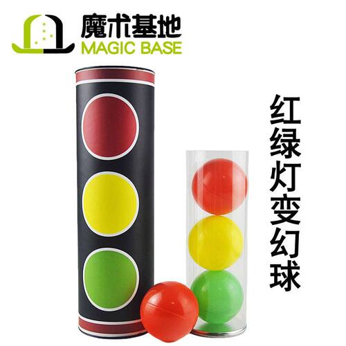 红绿灯变幻球魔术变幻球(Miracle Balls) 中距离舞台互动魔术道具