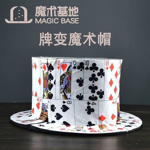 牌变魔术帽 扑克变牌帽 扑克牌帽子 折叠牌变魔术帽 舞台魔术道具