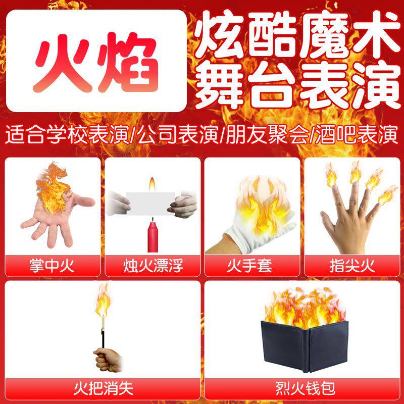火类魔术道具合集掌中火指尖火烈魔术道具