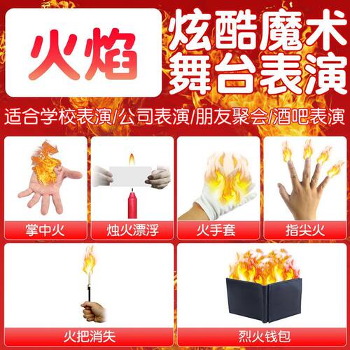 火类魔术道具合集掌中火指尖火烈火钱包火手套火把消失才艺表演