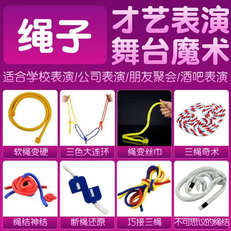 绳子舞台魔术道具软绳变硬三色大魔术道具