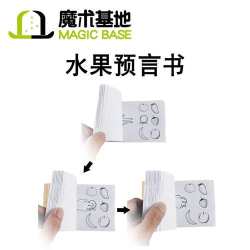 水果预言书魔术手翻书六种水果近景魔术道具简单易学连环画小玩具