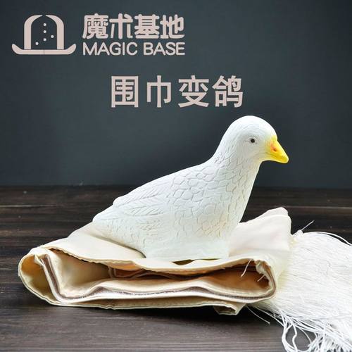 围巾变鸽子 丝巾变鸽 围巾出鸽 围巾变双鸽 魔术道具