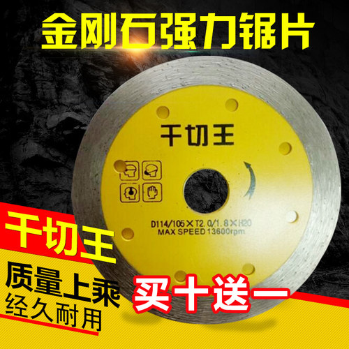干切王切割片切石锯片混凝土墙开槽云石片 角磨机砌割片 切割神器
