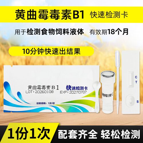 黄曲霉素检测试纸家用快速检测