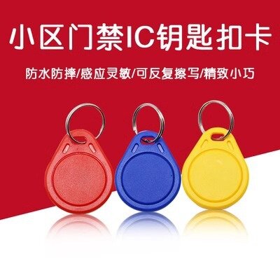 小区门禁卡水滴ic卡扣钥匙物业停车管理卡电梯卡cuid空白卡