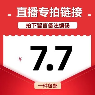 拍下备注编码 直播间7.7元 专享链接