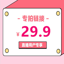 链接 直播间专享29.9元